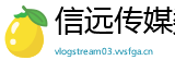信远传媒数据有限公司